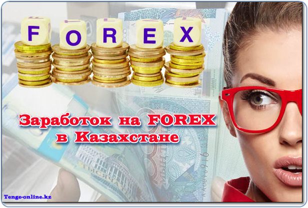 Заработок на FOREX в Казахстане