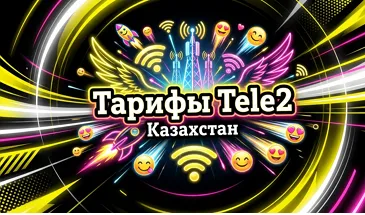 Актуальные тарифы Теле2 Казахстан 2026 год: подробный разбор и сравнение