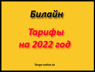 Тариф все l билайн казахстан как подключить
