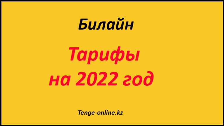 Тариф билайн все супер за 1390 как подключить