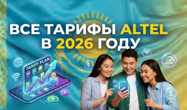 Тарифы Altel в 2026 году актуально | Есть, без абонентской платы