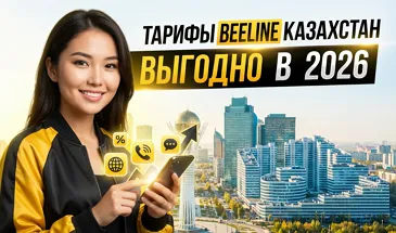 Тарифы Билайн Казахстан 2026 год | Есть бесплатные списке