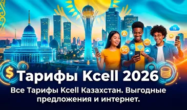 Тарифы Kcell 2026: полный обзор и сравнение всех планов на 2026 год